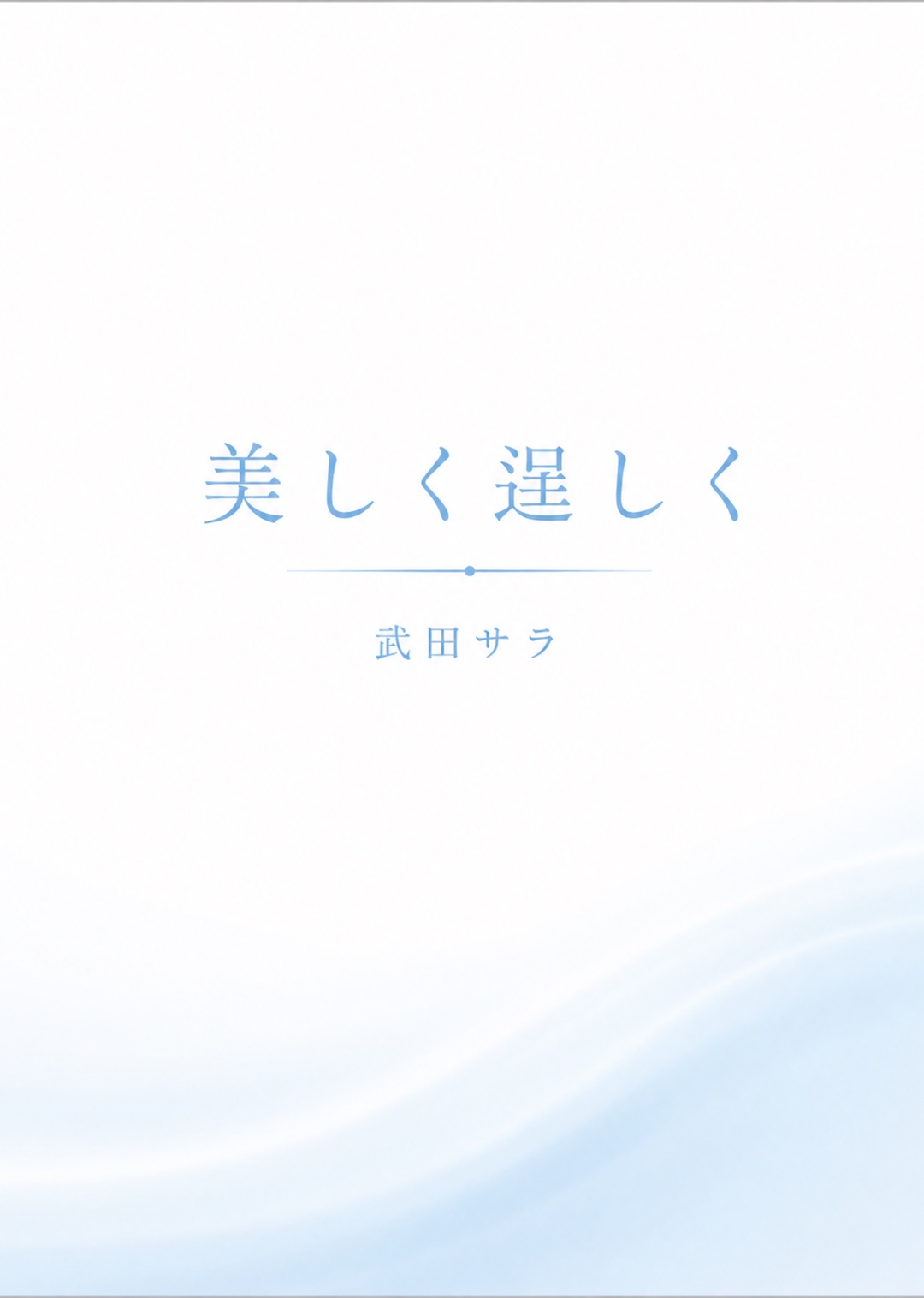 教科書『美しく、逞しく。』の表紙